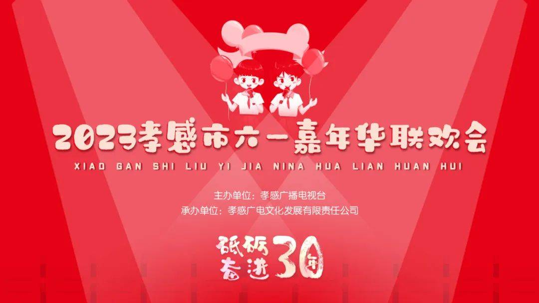 明晚19:00,这场联欢会精彩开演!_孝感_直播_广播
