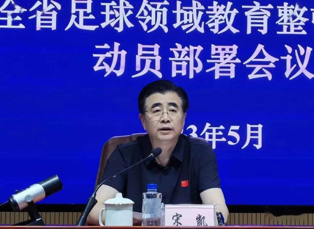新任足协主席宋凯：一步一个脚印推动中国足球改革发展迈上新台阶_新浪新闻
