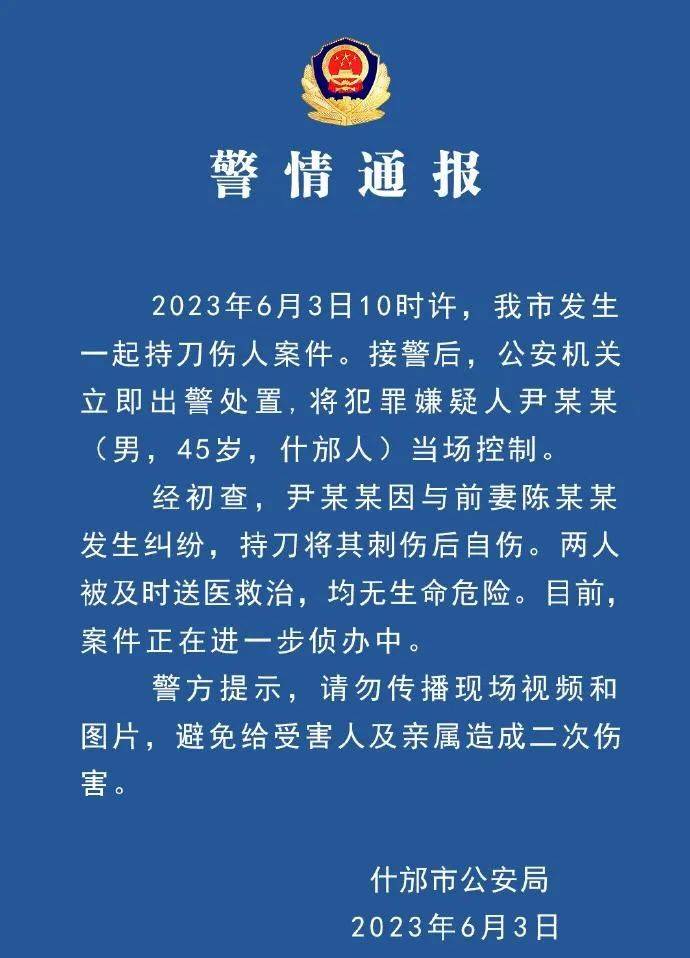 四川一男子当街捅伤前妻后自伤,警方通报_什邡市_尹某某_案件