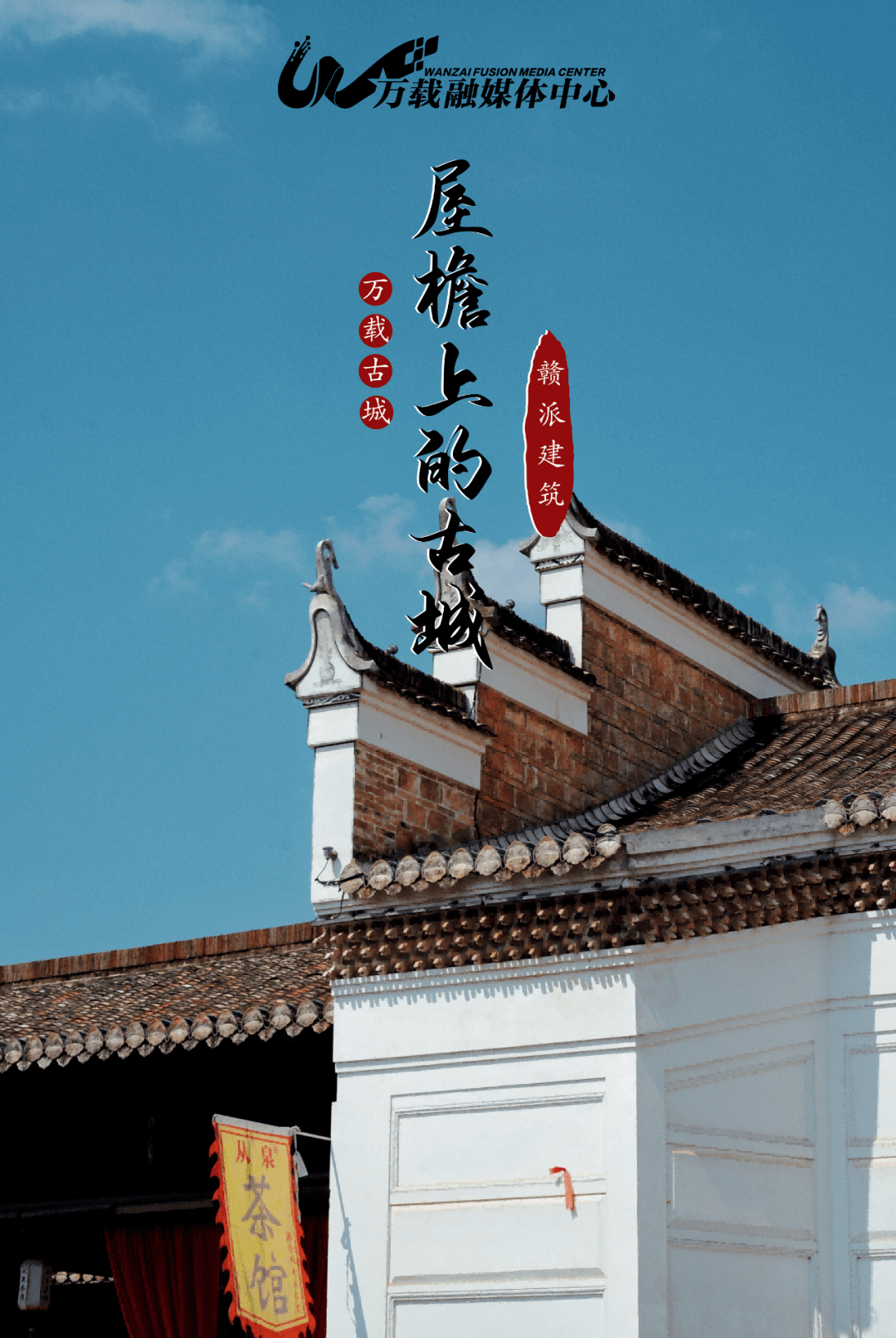 海报| 赣派建筑——屋檐上的古城_祠堂_火势_飞檐翘角