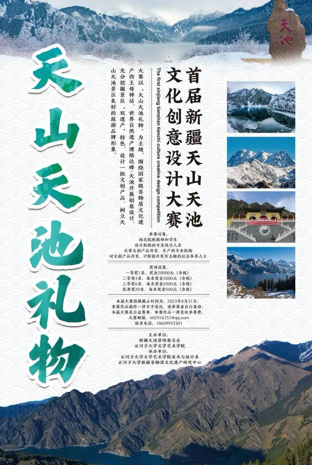 关于新疆天山天池的文化讲解的信息