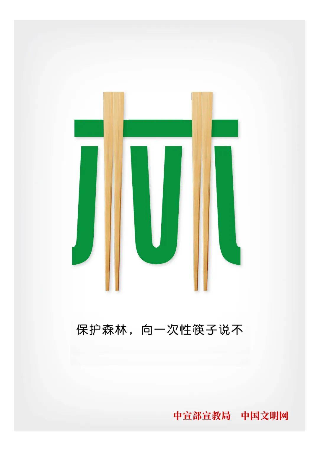 公益广告丨保护森林,向一次性筷子说不!_杨熹_文明_中宣部宣教局
