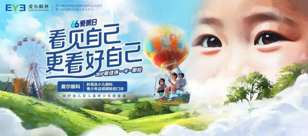 6月6日,在第28个全国爱眼日到来之际,爱尔眼科发出"看见自己,更看好
