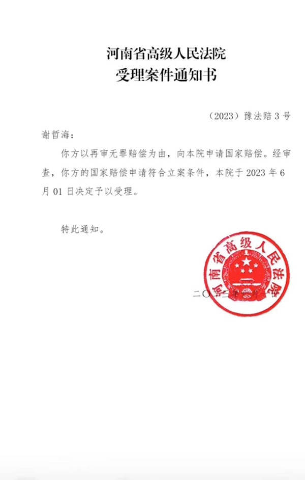 河南謝哲海蒙冤入獄22年，再審改判無罪后申請國家賠償兩千余萬