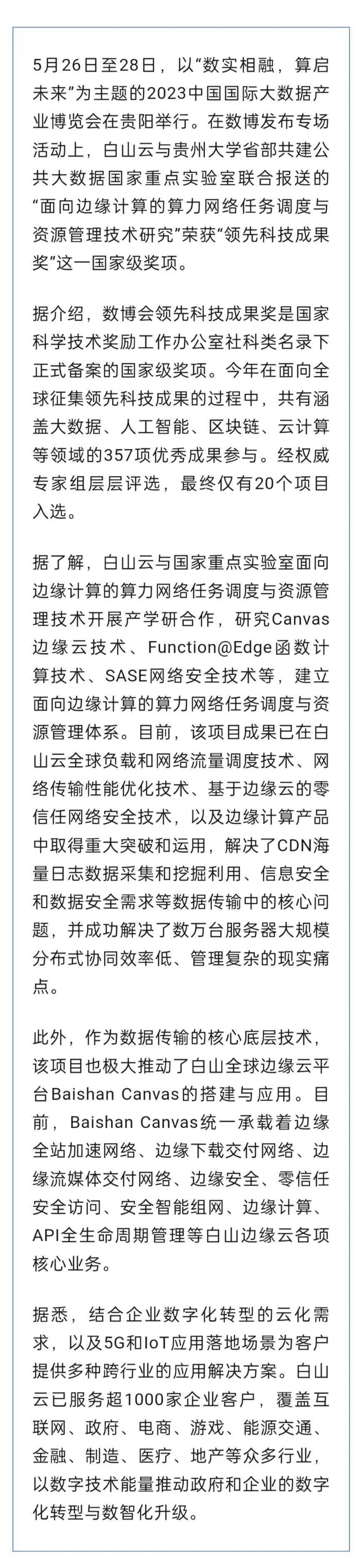 贵安新区企业白山云获2023数博会领先科技成果奖_htt_谢孟航_gaxq