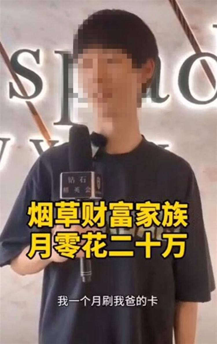 男子称“家里做烟草每月零花钱20万”，当地回应：初步排查非系统内员工子女