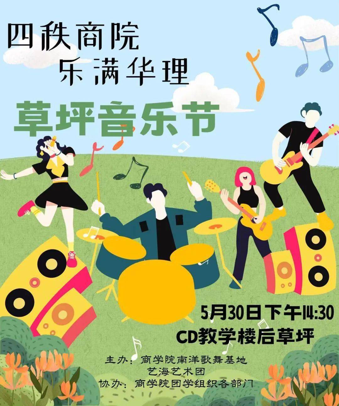 四秩商院乐满华理草坪音乐节圆满结束