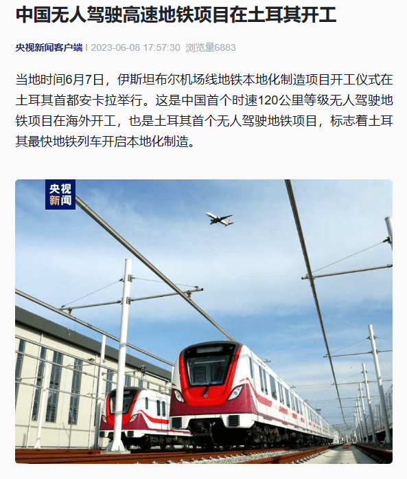 中国无人驾驶高速地铁土耳其开工 预计日均运量可达到80万人次