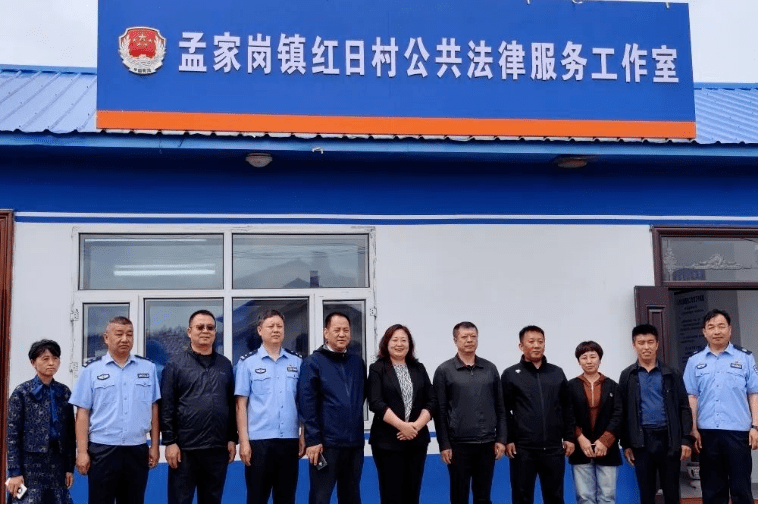 桦南县孟家岗镇红日村公共法律服务工作室挂牌成立