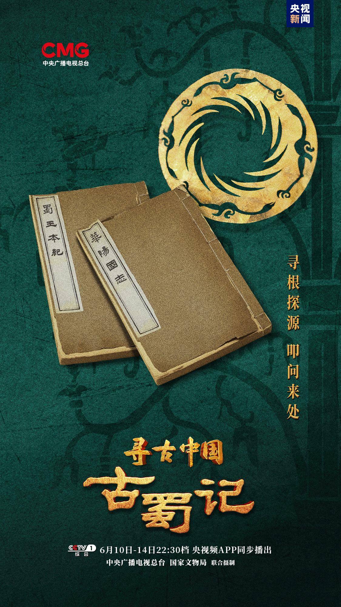 探秘古蜀文明,《寻古中国·古蜀记》开播_三星堆_遗址_文化