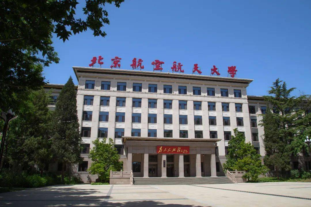 北航学院图片