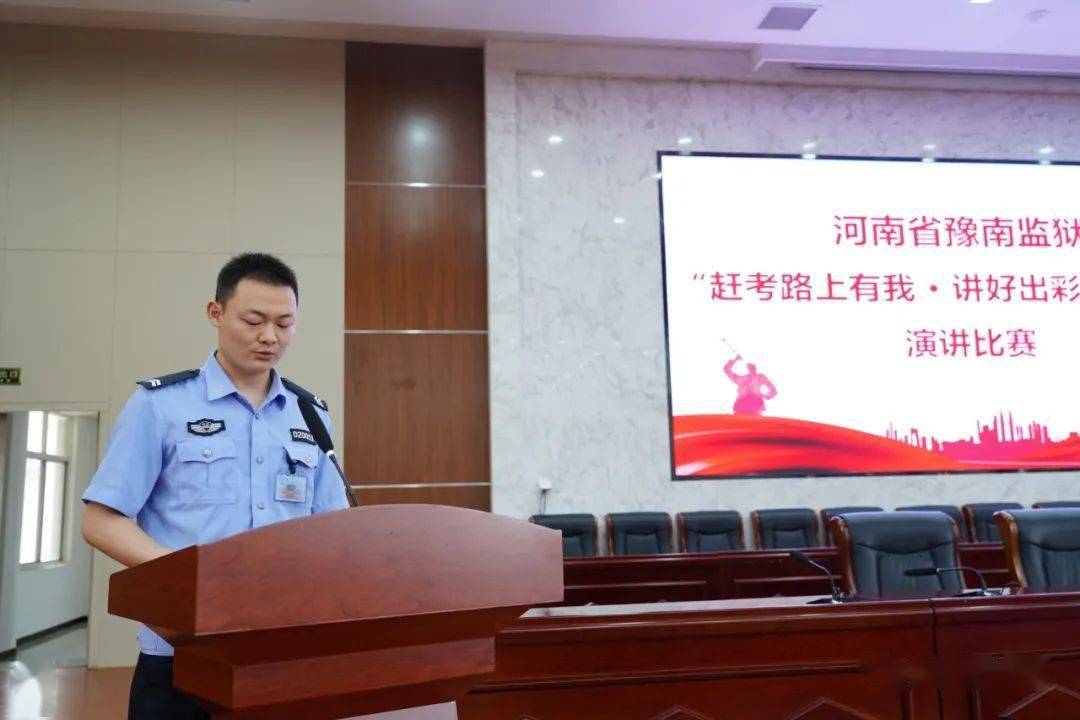 【文明单位】省豫南监狱举办"赶考路上有我·讲好出彩中原故事"演讲