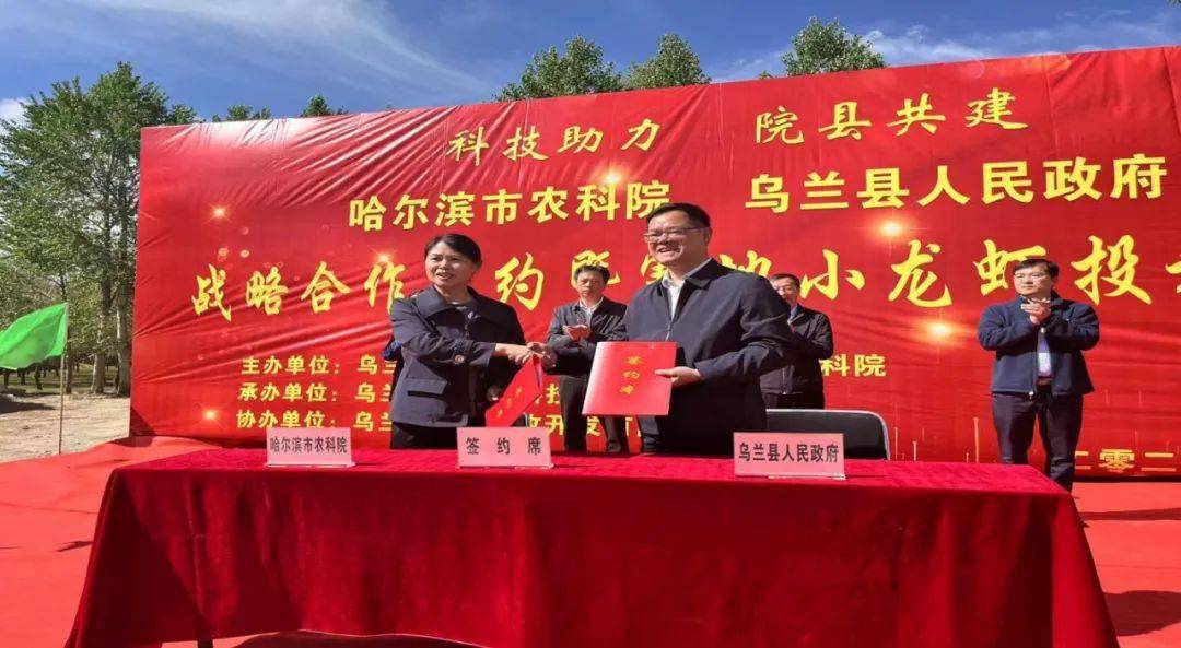哈尔滨市农科院 乌兰县人民政府共同举办战略合作签约暨小龙虾投放
