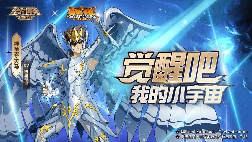 全新15资质角色神圣衣·天马弑神之力 《圣斗士星矢:重生》618活动_道具_联动