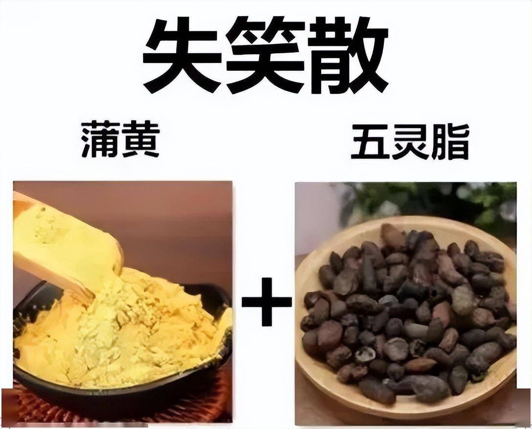 失笑散:古人痛经都靠它_方剂_女子_公益