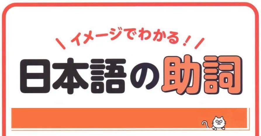 拆解学习｜イメージでわかる日本語の助詞(开篇）_手机搜狐网