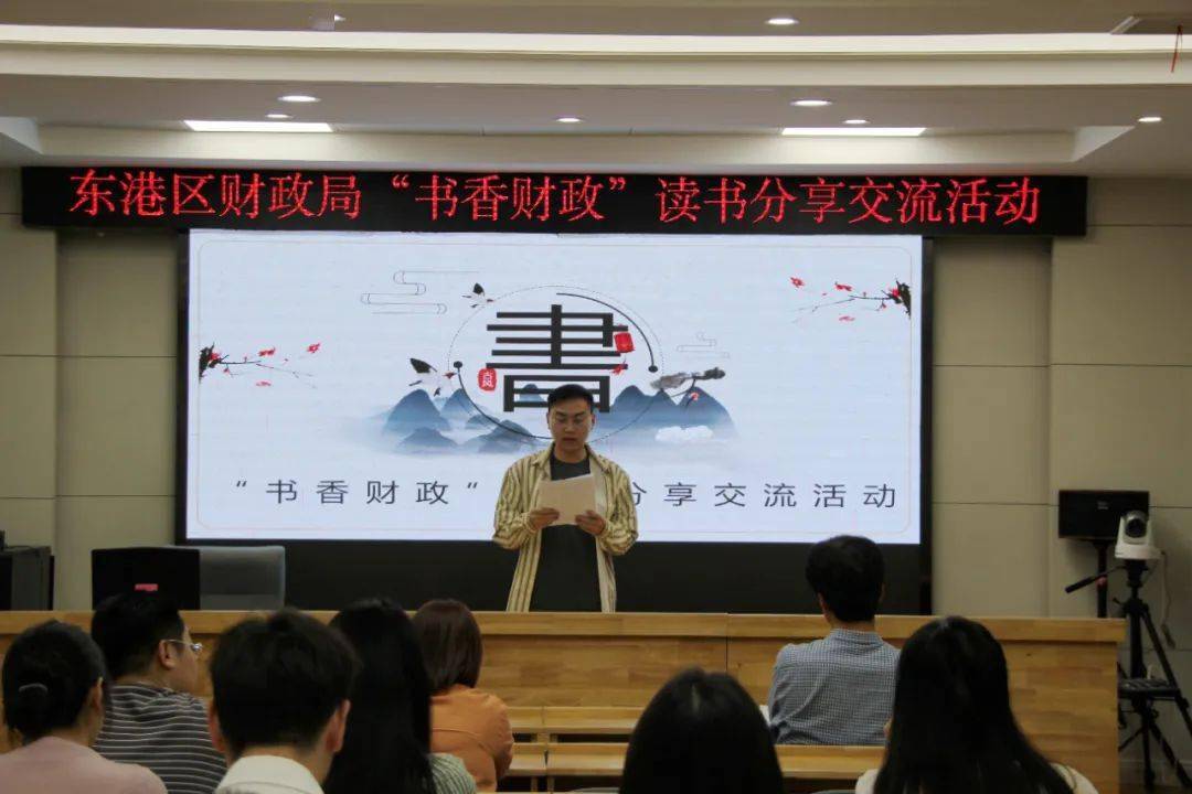 书香润财政 逐梦新征程——东港区财政局开展"书香财政"读书分享活动