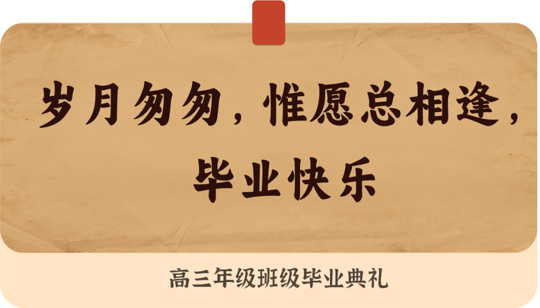毕业快乐,来日方长!_学子_高三_年级