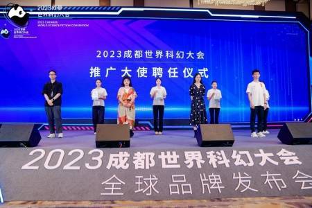 四川：2023成都世界科幻大会推广大使出炉