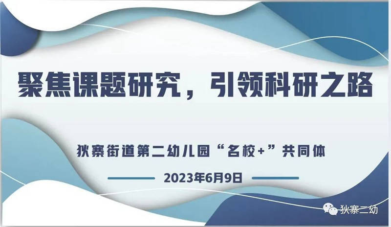 灞桥区狄寨二幼“名校+”举行教师课题培训会