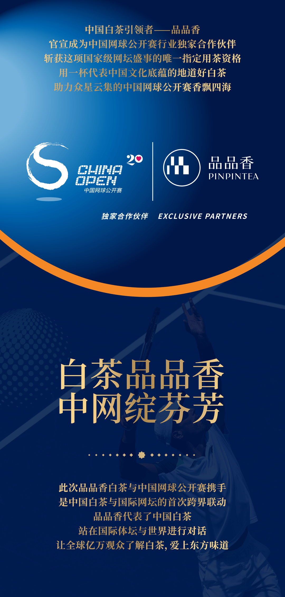 品品香成为2023中国网球公开赛独家合作伙伴