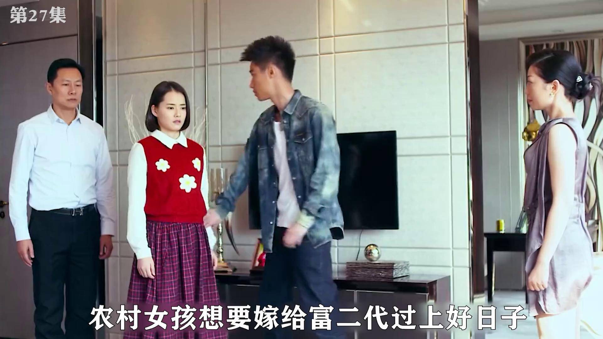富二代到农村找女朋友的电视剧