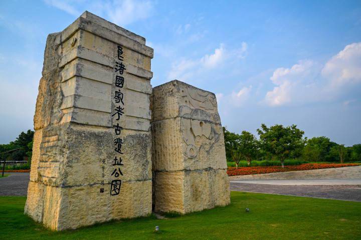 余杭良渚文化遗址公园图片