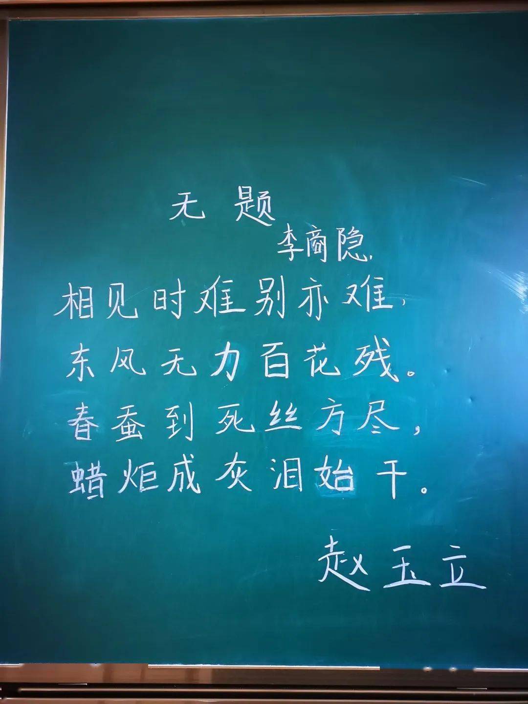 此次粉笔字比赛活动的题目是书写李商隐的《无题》,比赛活动中,教导处