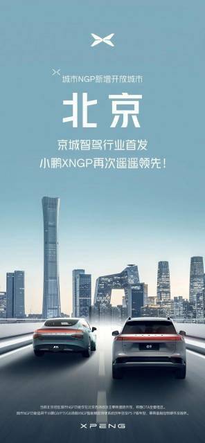 小鹏汽车城市NGP今日在北京开放 主要适用于北京各环线及主要快速路