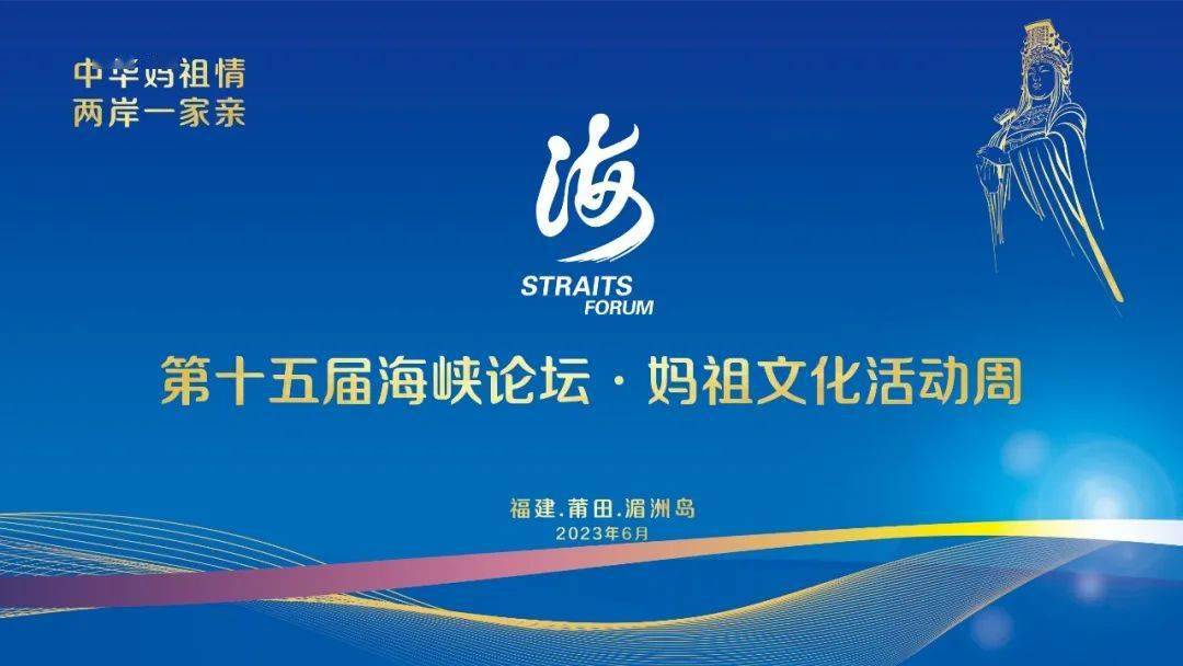 第十五届海峡论坛·妈祖文化活动周行程安排抢先解锁→_两岸_交流