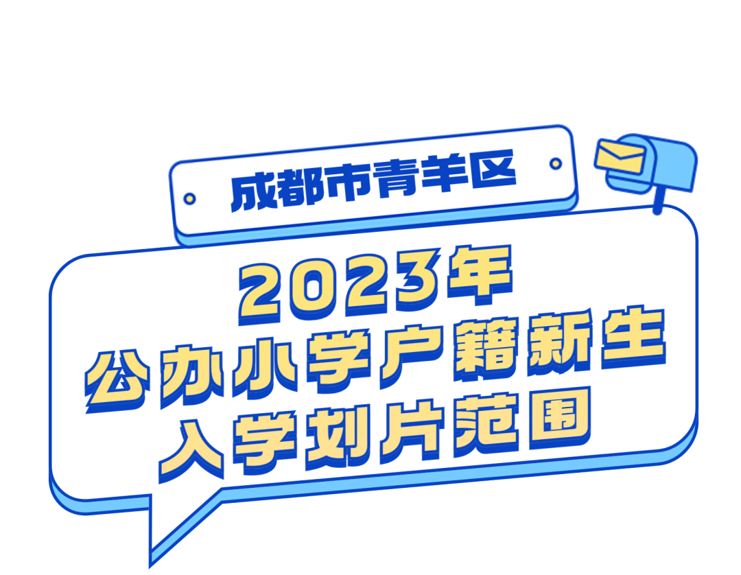 2023年青羊區公辦小學戶籍新生入學劃片範圍_大道_成都_路口