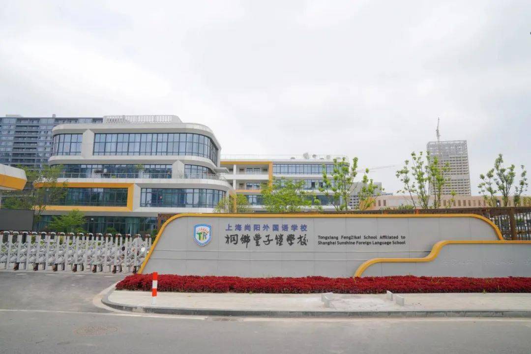 桐乡丰子恺学校初中部上海尚阳外国语学校我们走进这一站以视觉版"