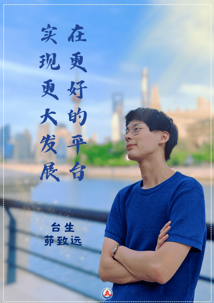 殷切期许,为台青逐梦大陆加油!_青年_发展_两岸