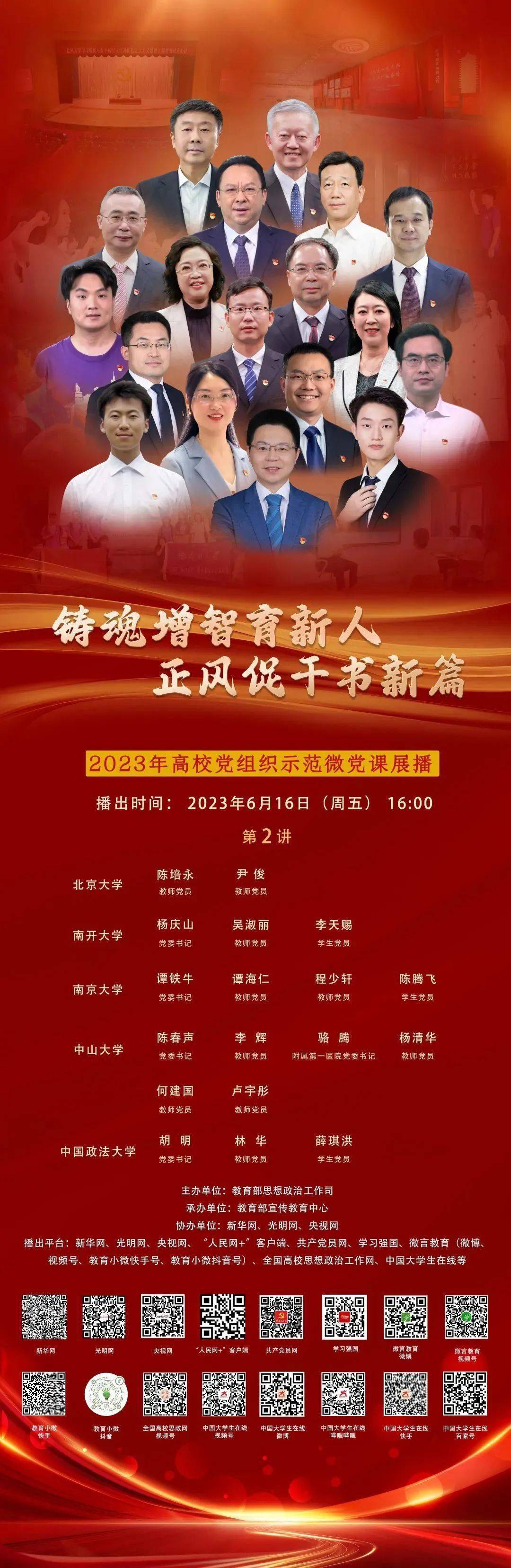 预告 6月16日16:00中山大学2023年高校党组织示范微党课开讲了!