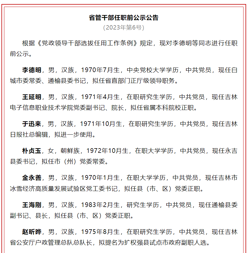 吉林省发布一批省管干部任职前公示公告,涉正厅级职位