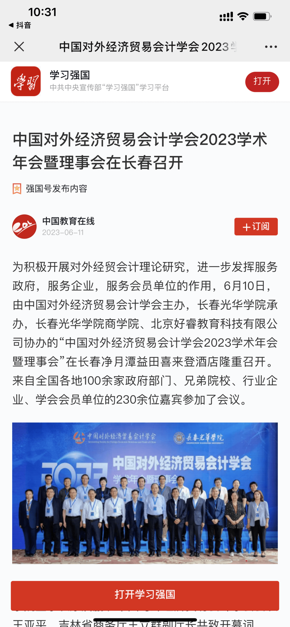 多家媒体和平台报道中国对外经济贸易会计学会2023学术年会暨理事会在长召开_Part_新闻_党委宣传部