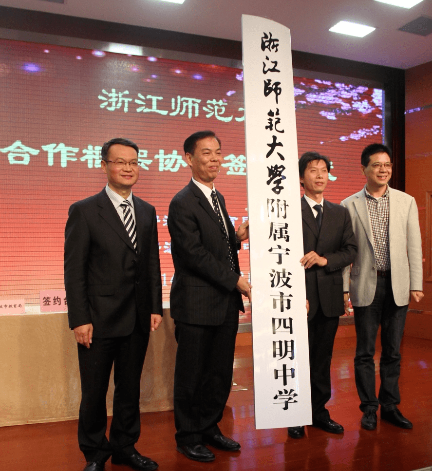 2014年11月,宁波市四明中学挂牌成为浙江师范大学附属中学,"浙师大