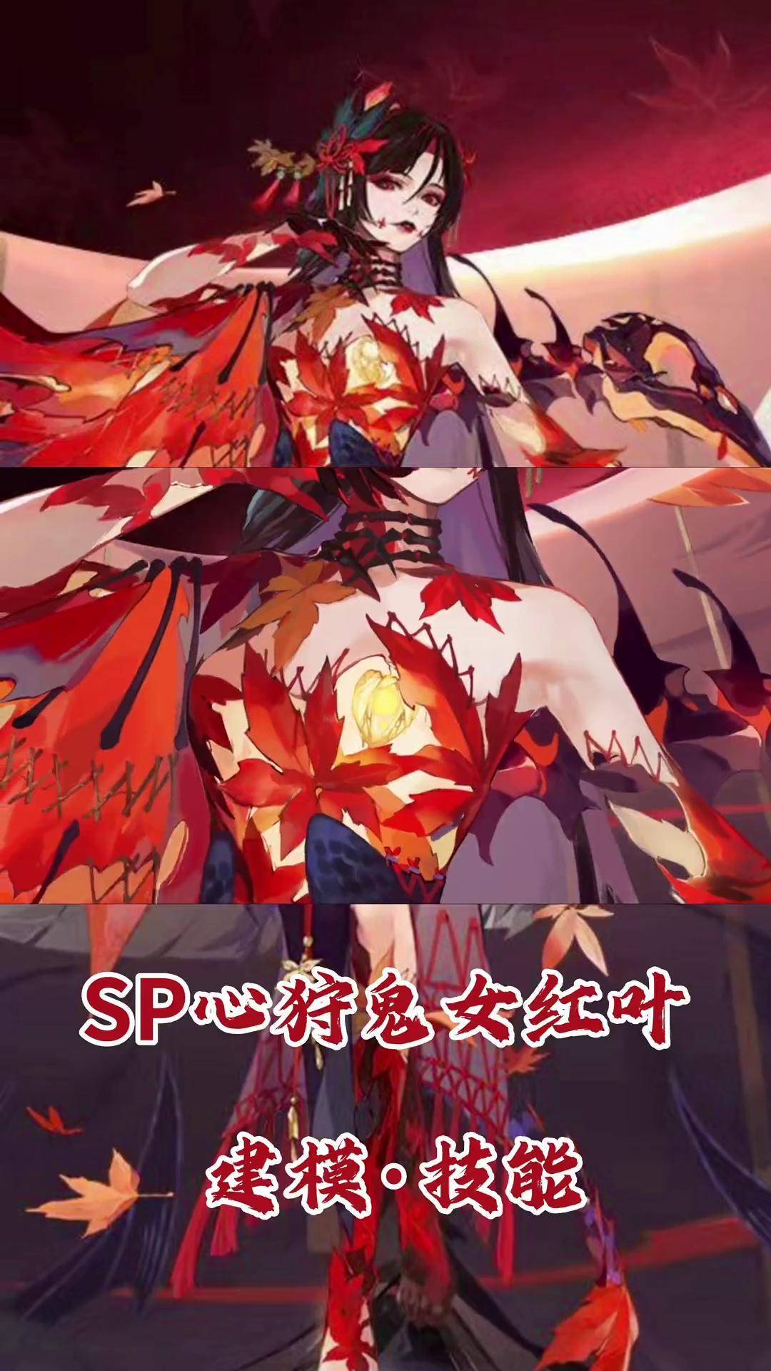 阴阳师 sp心狩鬼女红叶 sp红叶建模技能预览!
