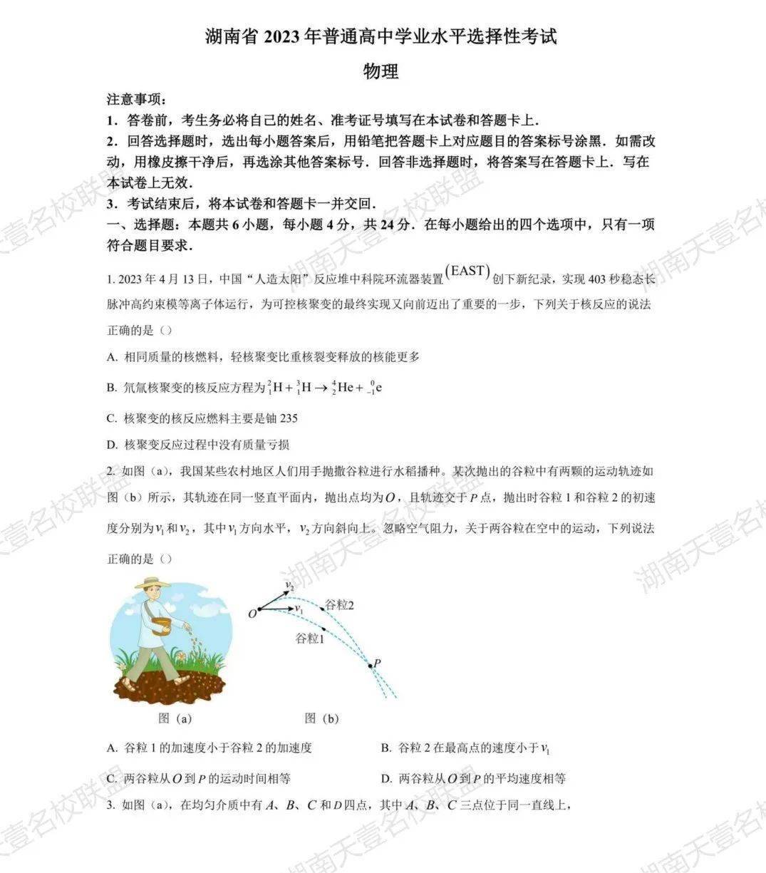 【高考物理】2023年湖南卷高考物理&amp;地理试题及答案