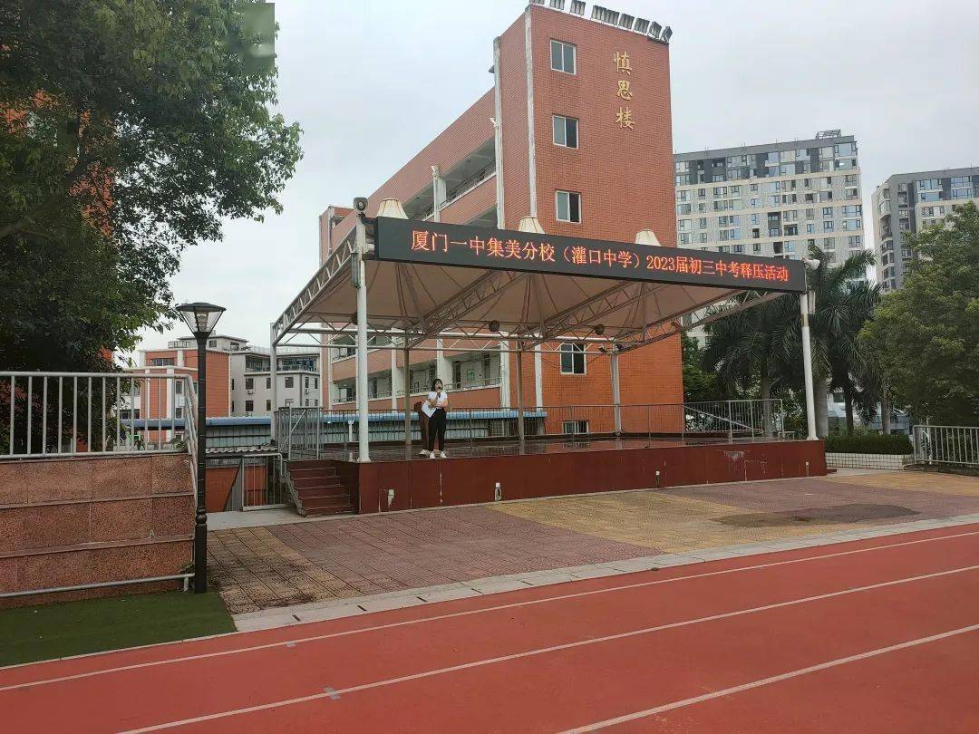 厦门一中集美分校(灌口中学)2023届中考释压活动九年一剑,锋芒将试.