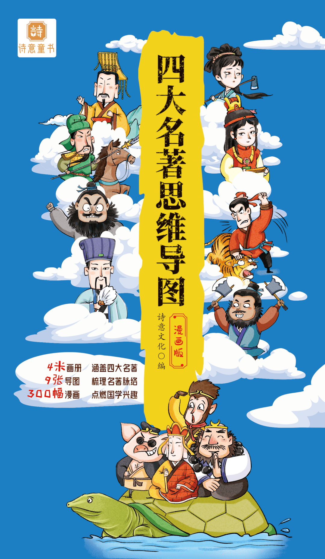 4米长的四大名著思维导图开抢!