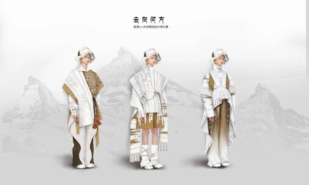 入围效果图| "尚无镜 织未来"新澳针织新锐设计师大赛揭晓!