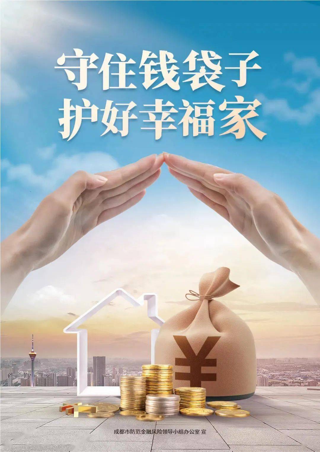 【守护钱袋子 护好幸福家】成都市第三十六中学校防范非法集资宣传月