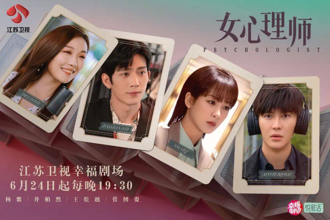 《女心理师》6月24日登江苏卫视独播,杨紫井柏然携手疗愈都市人心