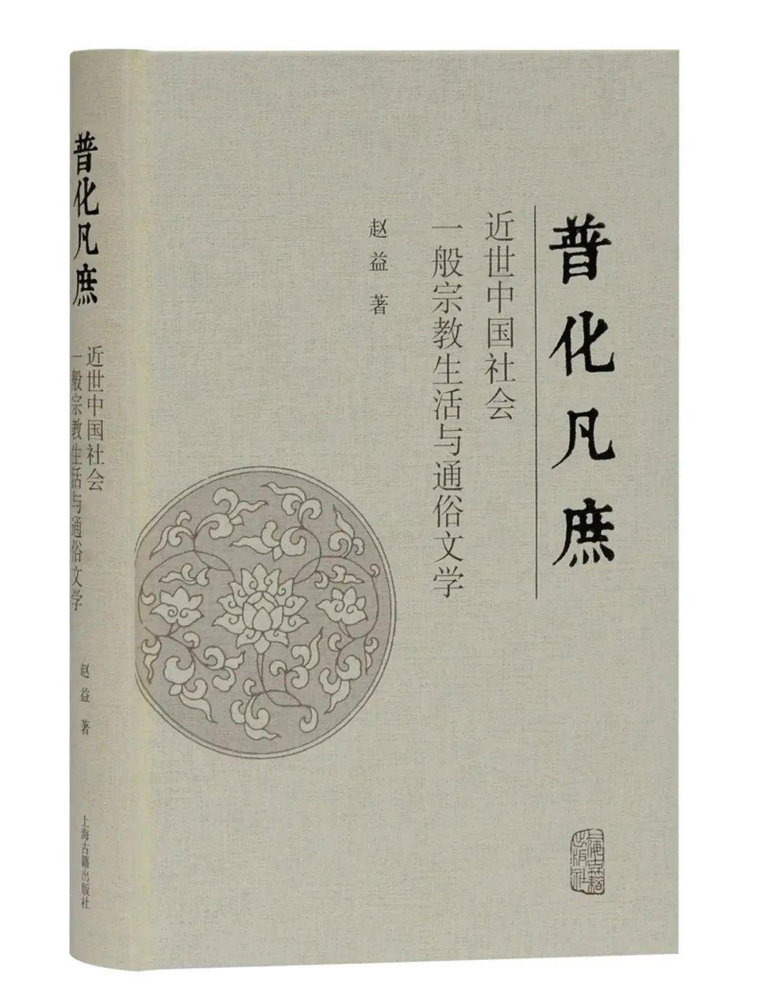 好书·新书| 普化凡庶：近世中国社会一般宗教生活与通俗文学_手机搜狐网
