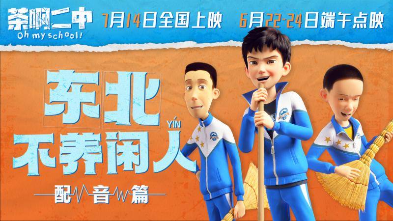 《茶啊二中》曝配音演员，导演编剧动画师齐上阵