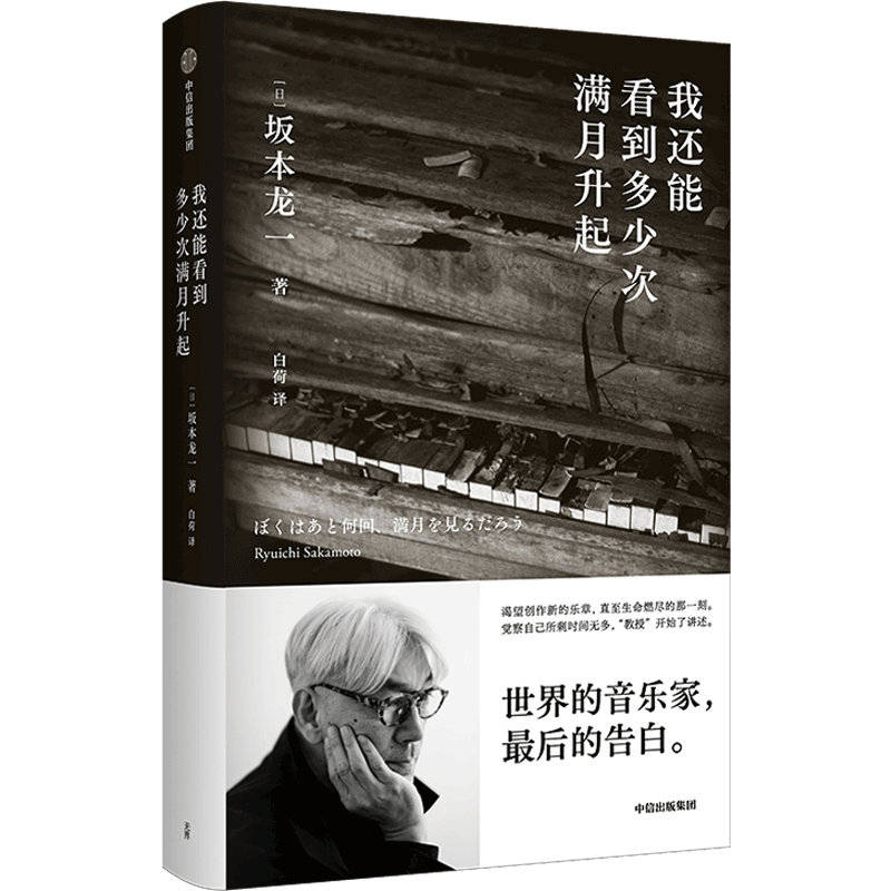 留给世界最后的告白：坂本龙一暮年自传上市_配乐_音乐_创作