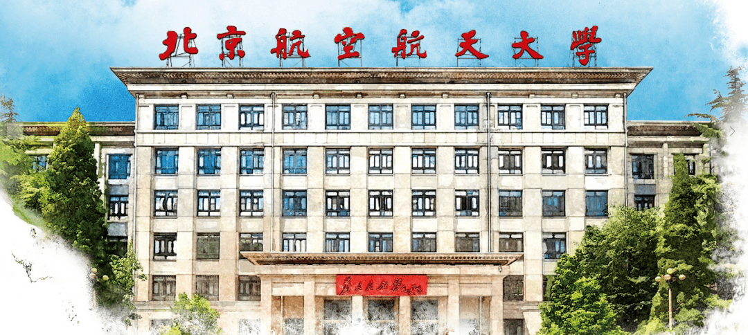 北京航空航天大学一流的综合实力1大家对北航的印象一直都是航空航天