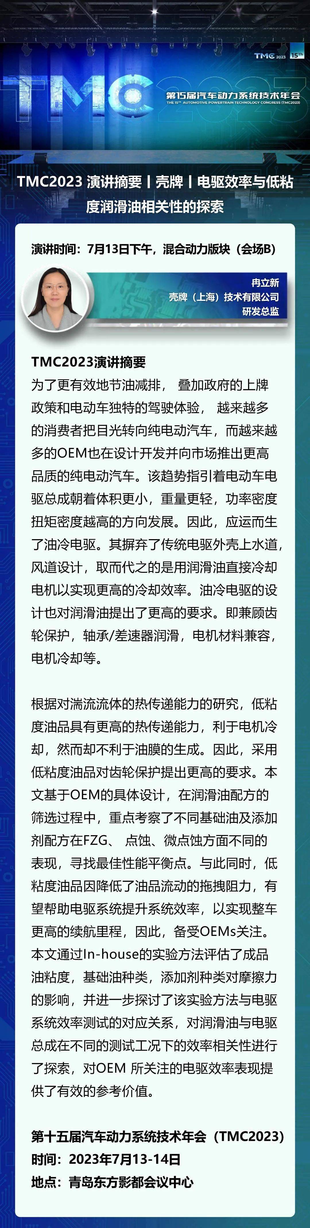 TMC2023 演讲摘要丨壳牌丨电驱效率与低粘度润滑油相关性的探索_搜狐汽车_搜狐网