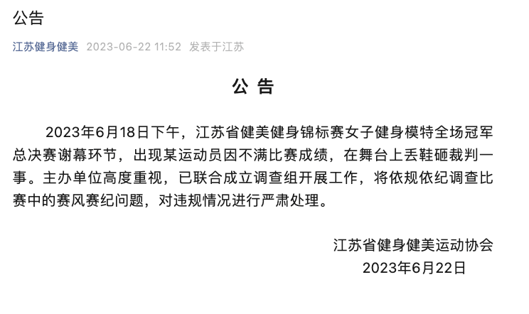 “江苏省”官方通报“女模特向评委席扔鞋”：已联合成立调查组开展工作